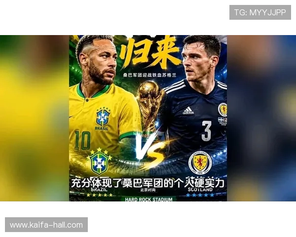 世界杯苏格兰对阵巴西焦点新闻:赛前分析与关键球员表现预测 世界杯苏格兰对阵巴西焦点新闻:赛前分析与关键球员表现预测