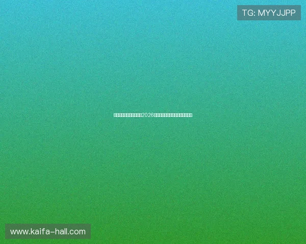 凯发旗舰厅网站官网查询2026年世界杯门票购买流程与注意事项 凯发旗舰厅网站官网查询2026年世界杯门票购买流程与注意事项